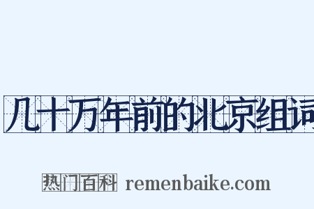 几十万年前的北京组词是什么意思的图片